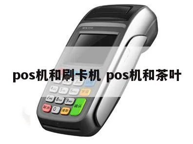 茶叶店pos机推荐,茶叶店pos机选择指南