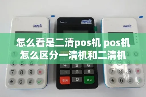 二清pos机短信查询方法详解，二清pos机短信查看步骤