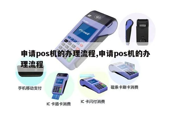 没有开店怎么申请POS机,POS机办理流程详解