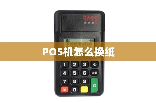 s60 pos机怎么装纸（详细操作步骤）