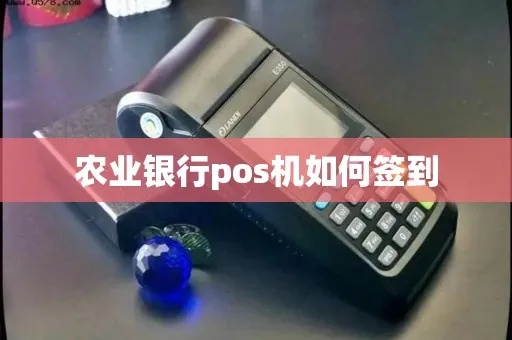 农业POS机如何进行签到操作（详细步骤解析）