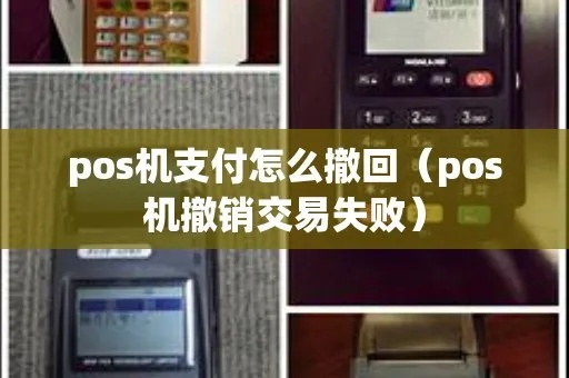 POS机交易撤销失败怎么办,POS机交易撤销步骤详解