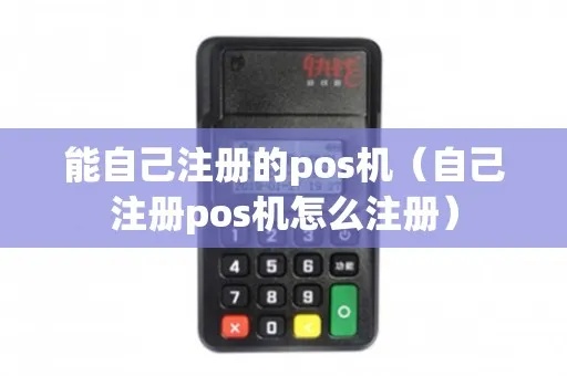 大同怎么注册POS机（POS机注册流程详解）