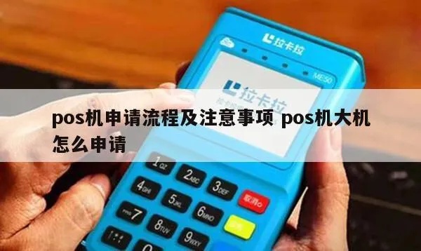 大同怎么注册POS机（POS机注册流程详解）