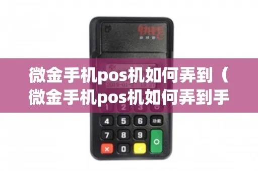 微金手机pos机怎么样（微金手机pos机使用体验分享）