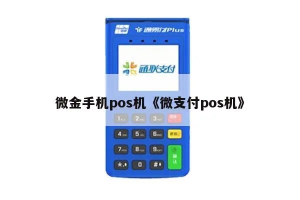 微金手机pos机怎么样（微金手机pos机使用体验分享）