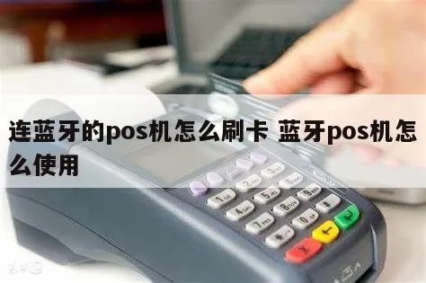 蓝牙怎么连接pos机（详细操作步骤）