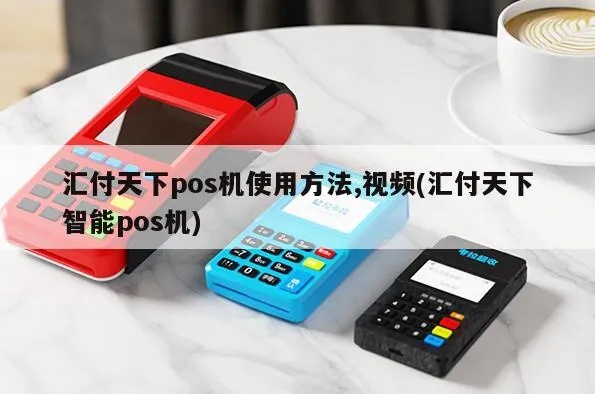 汇付天下pos机使用教程,汇付天下pos机功能详解