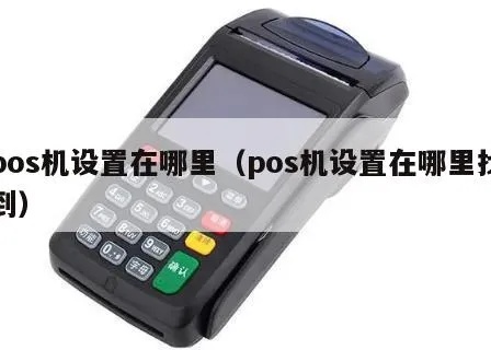 POS机怎么添加（POS机添加方法详解）