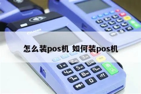 POS机怎么添加（POS机添加方法详解）