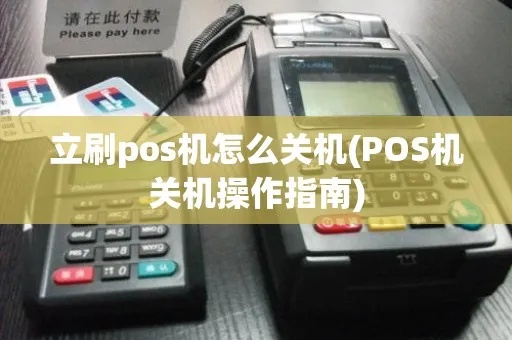 pos机怎么停掉（教你pos机的正确关机方法）