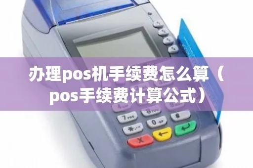 POS机手续费计算方法详解，POS机费率如何确定