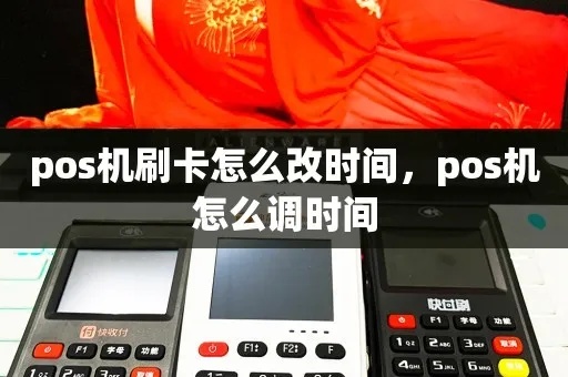 POS机时间修改方法详解，快速调整POS机时间步骤