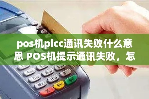 POS机通讯失败怎么办（解决POS机通讯问题的方法）