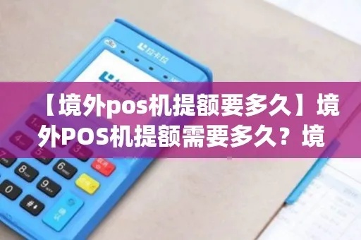 刷外币POS机提额步骤详解，外币POS机提额指南