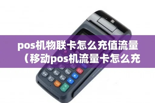 pos机物联卡怎么充值（pos机物联卡充值方法详解）