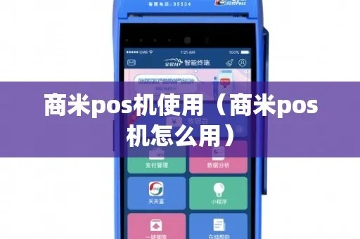 商米pos机亏电怎么办（商米pos机电量不足解决方案）