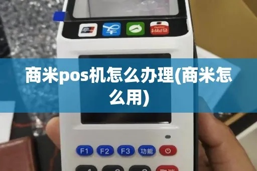 商米pos机亏电怎么办（商米pos机电量不足解决方案）