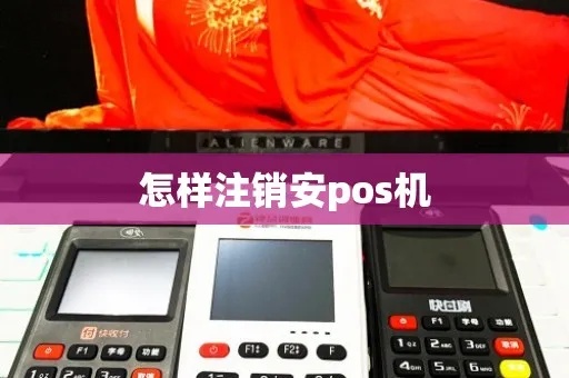 安pos怎么注销pos机（pos机注销操作步骤详解）