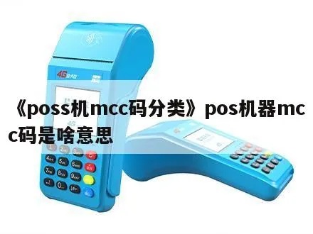 POS机MCC是什么意思,POS机MCC分类解析