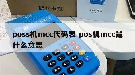 POS机MCC是什么意思,POS机MCC分类解析