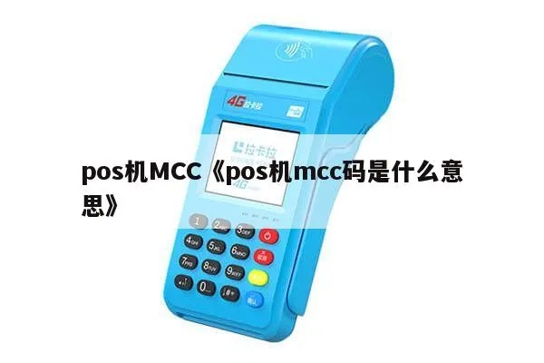 POS机MCC是什么意思,POS机MCC分类解析