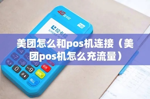 pos机怎么下美团（美团外卖pos机接入步骤）