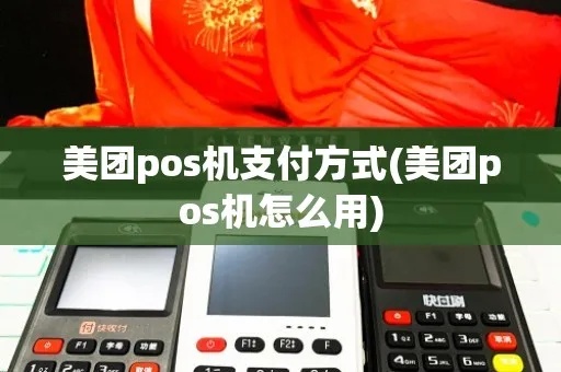 pos机怎么下美团（美团外卖pos机接入步骤）