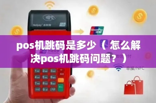 pos机跳码太疯狂怎么办（解决POS机跳码问题的有效方法）