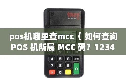 POS机MCC码查询方法，POS机MCC码含义解析