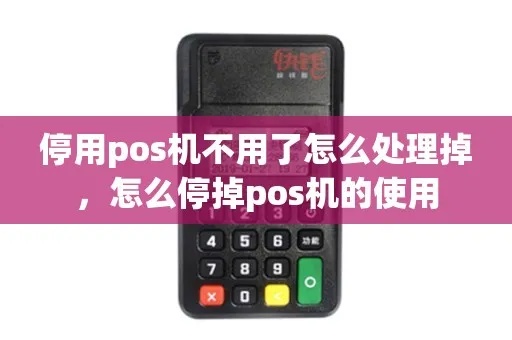 pos机停机了怎么办理（POS机停机解决方法）