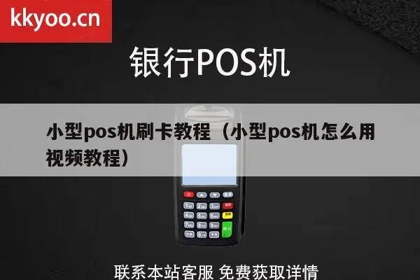 POS机小机如何操作,POS机小机使用指南