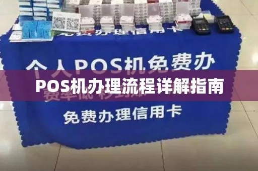 柘城pos机申请流程详解，柘城pos机怎么办理