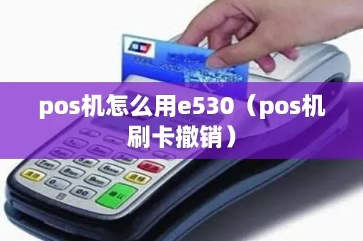 e530pos机怎么用（详细操作指南）