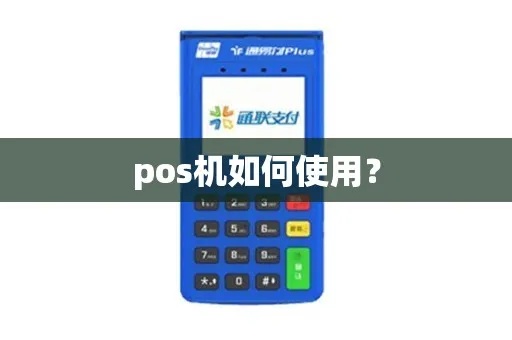 手机pos机怎么样用（手机pos机使用指南）