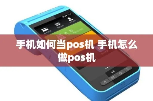 手机pos机怎么样用（手机pos机使用指南）