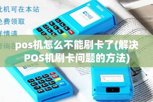 pos机刷卡少怎么办（解决POS机刷卡金额不足的方法）