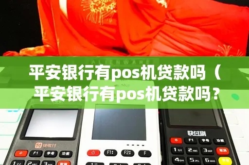 平安POS机贷款怎么样（POS机贷款申请流程及条件解析）