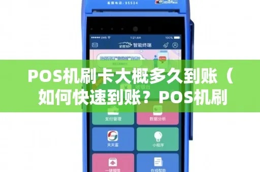 pos机刷卡到账怎么解决（解决pos机刷卡收款遇到的问题）