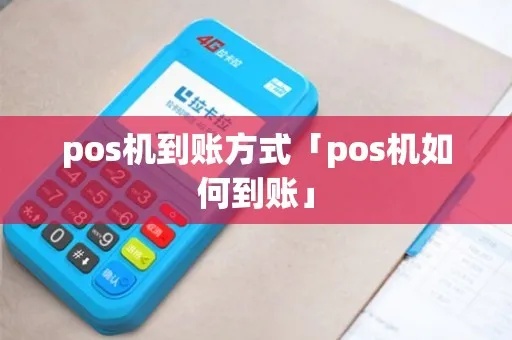 pos机刷卡到账怎么解决（解决pos机刷卡收款遇到的问题）