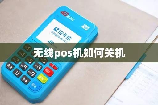 pos机怎么关了（POS机的正确关机操作方法）