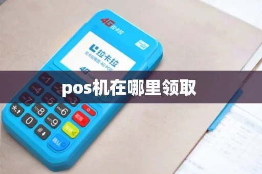 pos机怎么获取（快速了解pos机的申领流程）