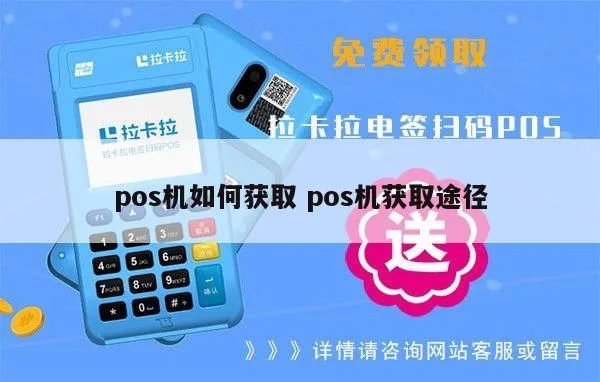 pos机怎么获取（快速了解pos机的申领流程）