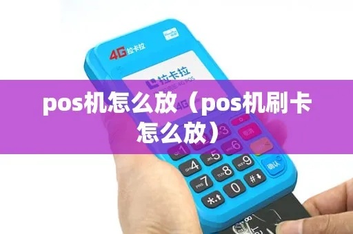 POS机刷卡卡怎么放图片（POS机图片添加方法介绍）