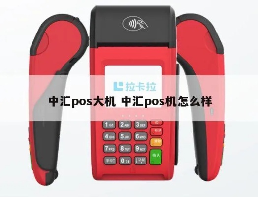 中汇POS机使用方法详解，中汇POS机操作指南