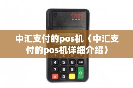 中汇POS机使用方法详解，中汇POS机操作指南