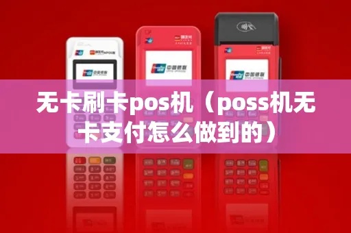 没有pos机怎么会有pos消费（探讨无pos机支付方式）