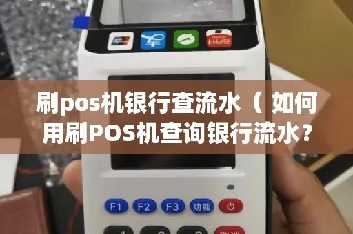 银行查询POS机操作指南，如何查询POS机交易流水