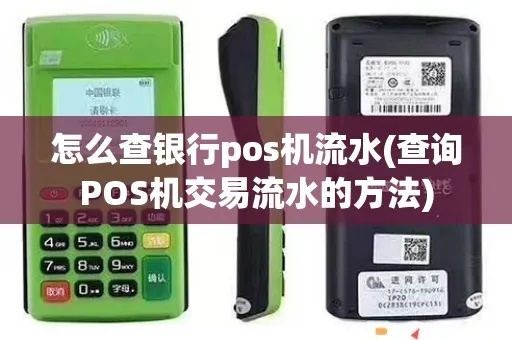 银行查询POS机操作指南，如何查询POS机交易流水