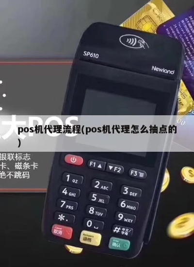 怎么代理pos机（pos机代理操作步骤详解）